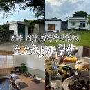 소소한 하룻밤 | 부모님과 제주여행, 소소한하룻밤 한림/협재 가족독채숙소 2박3일 만족후기