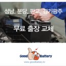 분당자동차배터리출장밧데리전문