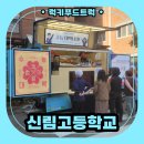 신림고등학교 | 고등학교 3학년 수능 응원 푸드트럭 출장 이벤트 후기