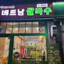 헬로베트남 목원대점 이미지