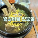 부곡1단지상가 | 창녕 부곡온천 맛집 부곡왕갈비탕전문점 내돈내산 찐후기