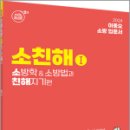 2024 ACL 이종오 소방학&소방법과 친해지기(소친해1), 에이씨엘커뮤니케이 이미지