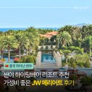 원창조경 | 중국 싼야 리조트 추천 JW 메리어트 하이탕베이 후기