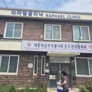 라파엘약국 이미지