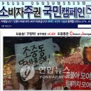 [분노] 조중동`광고불매운동' 네티즌 최고 징역3년 구형~?? 이미지