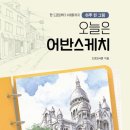 나의 첫 어반스케치 이미지