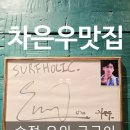 송정해변로 | 부산 송정해수욕장 &lt;차은우 맛집&gt; 송정조개구이, 송정 굴구이 먹은후기