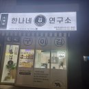 한나네김연구소영종운서점