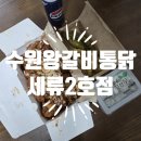 세류로 | ⭐ 평일 저녁 출출해서 선택한 수원왕갈비통닭 세류2호점 포장 후기
