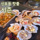 도로변(구로동 3-64) | 신호동맛집 시즌 조개구이 핫플 야외테라스석까지 있어서 분위기 완벽했던 곳 후기