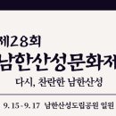 제28회 광주남한산성문화제 이미지