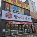 팔공찜갈비 이미지