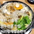 개성샤브손칼국수 | 부천 신중동 뜨끈한 만두전골 칼국수 맛집 추천 아리랑개성손만두 푸짐한 샤브샤브 솔직후기