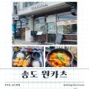송도해상케이블카타고 꼭 먹고가야할 송도맛집 &#34;송도 원카츠&#34;