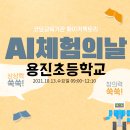 용진초등학교 | 전주 완주 #용진초등학교 #AI체험의날 코딩캠프 교육후기 - with 전주코딩 교육기관 메이커팩토리