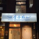 성수보쌈 | 서울숲 맛집 성수라 저녁 후기｜보쌈·낙지볶음·육회 안주 메뉴 정리