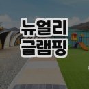 뉴얼리글램핑
