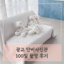 광교사진관 <b>단비</b>사진관 성장앨범 100일 촬영 후기