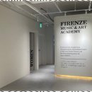 피렌체음악학원 이미지