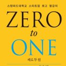 기천유통 | [독서후기] 제로투원 - 피터틸