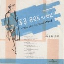 손석우 작사 작곡집 [푸른 코오트의 여인] (1962) 이미지