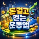 Fitness A | 문워크(Moonwalk) 운동앱 후기, 돈 걸고 걷는 스텝 챌린지 정리