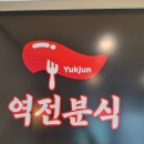 역전분식 이미지