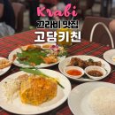끄라비 맛집 고담키친 픽업 안됨 웨이팅 메뉴 추천