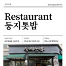 둥지밥상 | [대전 현충원 맛집] 둥지톳밥｜유성구 건강밥상 현충원 근처 맛집 내돈내산