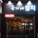공가네참치