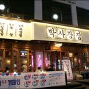박사장집루원시티점