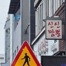 청목 | 경북 울진 현지인 맛집 청목 신신짬뽕 짬짜면 멘보샤 후기