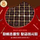 똥손도 쉽게 만드는 맛있는 &#34;파베 초콜릿 황금 레시피&#34;_발렌타인데이 초콜릿 만들기