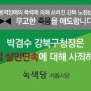 [▶◀ 무고한 죽음을 애도하며 우리는 분노합니다] 강북구청 노점살인단속 관련 서울시내 100곳 1인 시위 진행 이미지