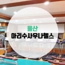 아리수사우나헬스 이미지