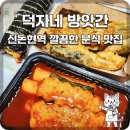 맛집 떡볶이] 매일 아침 뽑는 쫀득한 쌀떡볶이의 진수, 분식 매니아들의 성지 ‘덕자네 방앗간’ 포장 후기
