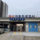 대산자동차공업사 이미지