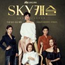 스카이캐슬 이미지