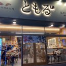 토모루스시 이미지