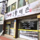 진부령황태촌 네이버블로그