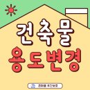탄광촌주간보호센터 | 노유자시설 건축물 용도변경! 건축사 선정 이거 모르면 손해 (대전 큰마을 주간보호센터 후기)