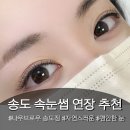 B.K디센트 B동 | 송도 자연스러운 마스카라 속눈썹 연장 추천 : 화장한듯한 쌩얼 만들어주는 나우브로우 송도