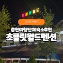 따봉당구장 | 초콜릿월드펜션 춘천 강촌단체펜션 솔직후기 가족·단체여행 딱 좋아요