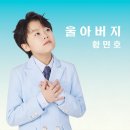 황민호 - 울아버지 이미지