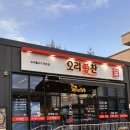 세우마트 | 여수오리불고기집 오리애찬 오리불고기와 볶음밥 후기