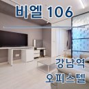 우성알에셋공인중개사사무소 | 비엘106 강남역 오피스텔 월세 단기 임대조건 한번에 확인 현황 분리형 원룸