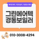 진주 그린에어텍,경동보일러 에어컨청소