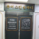 퓨어스킨앤바디 이미지
