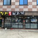 황제참숯뒷고기 이미지