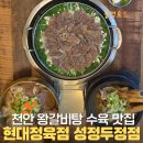 세븐일레븐천안성정제일점 | 성정동점심맛집 아이들과 부모님 모시고 가기 좋은 천안갈비탕맛집 현대정육점 성정두정점